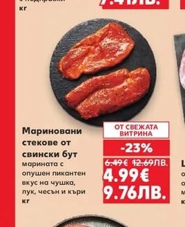 Мариновани стекове от свински бут