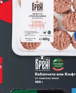 Брей! Кебапчета или Кюфтета