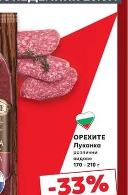 ОРЕХИТЕ Луканка различни видове