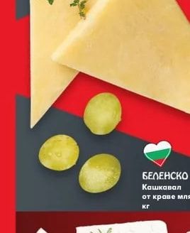 БЕЛЕНСКО Кашкавал