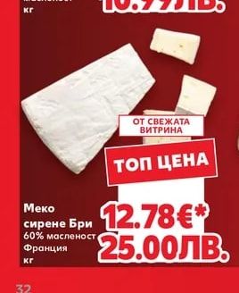 Меко сирене Бри 60% масленост
