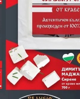 ДИМИТЪР МАДЖАРОВ Българско бяло саламурено сирене от краве мляко