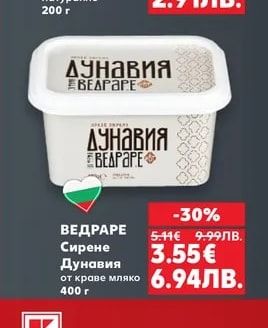 ВЕДРАРЕ Сирене Дунавия от краве мляко