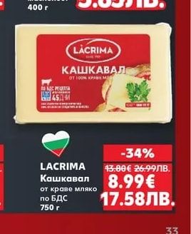 LACRIMA Кашкавал от краве мляко по БДС