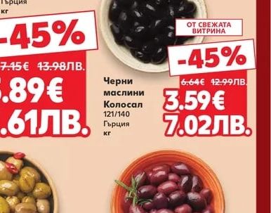 Черни маслини Колосал