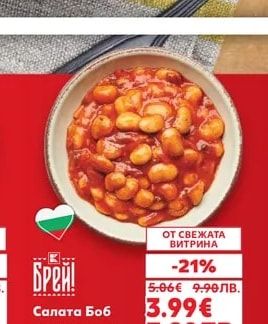 Брей! Салата Боб с лютеница