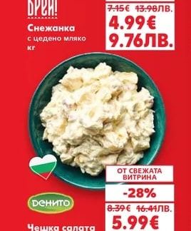 Денито Чешка салата с бекон