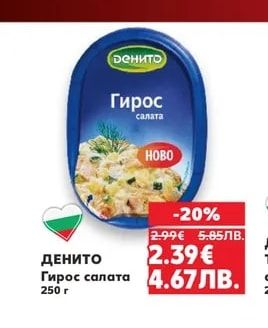 ДЕНИТО Гирос салата