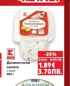CLASSIC Деликатесна салата с месо