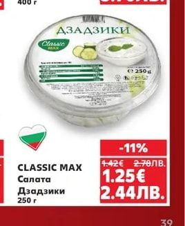 CLASSIC MAX Салата Дзадзики