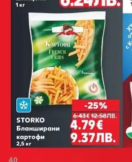 STORKO Бланширани картофи