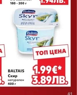 BALTAIS Скир натурален