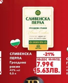 СЛИВЕНСКА ПЕРЛА Гроздова ракия