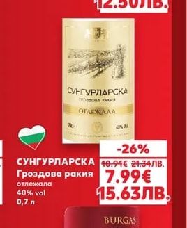 СУНГУРЛАРСКА Гроздова ракия отлежала