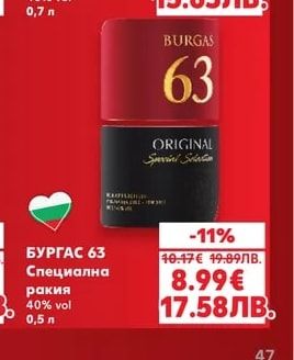 БУРГАС 63 Специална ракия
