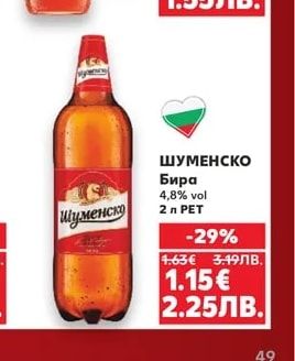 ШУМЕНСКО Бира