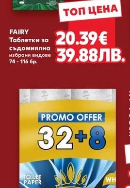 FAIRY Таблетки за съдомиялна