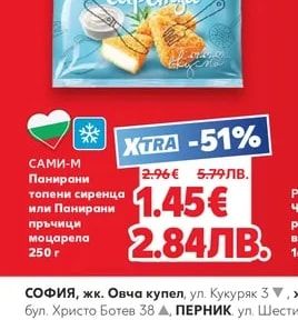 САМИ-М Панирани топени сиренца или Панирани пръчици моцарела