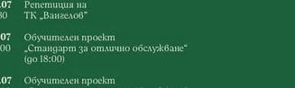 Репетиция на ТК „Вангелов"