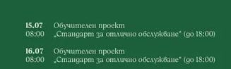 Обучителен проект „Стандарт за отлично обслужване" (до 18:00)