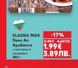 CLASSIC MAX Пене Ал Арабиата с маслини и кашкавал