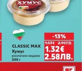 CLASSIC MAX Хумус различни видове