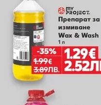 MY PROJECT Препарат за измиване Wax & Wash