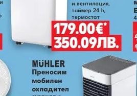 MÜHLER Преносим мобилен охладител