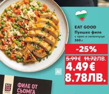EAT GOOD Пуешко филе с ориз и зеленчуци