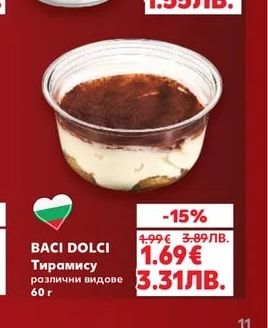 BACI DOLCI Тирамису различни видове