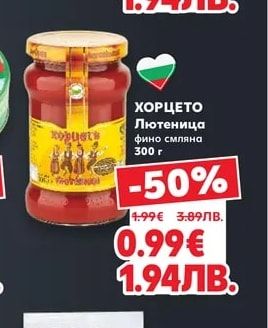 ХОРЦЕТО Лютеница фино смляна