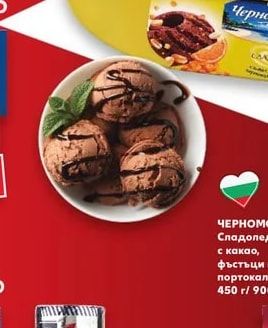 ЧЕРНОМОРЕЦ Сладолед с какао, фъстъци и портокалови