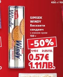 SIMSEK WINDY Бисквити сандвич с какаов крем