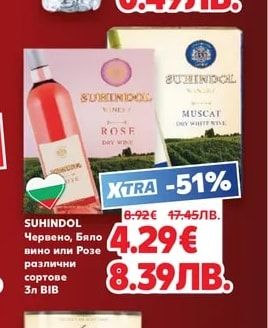 SUHINDOL Червено, Бяло вино или Розе