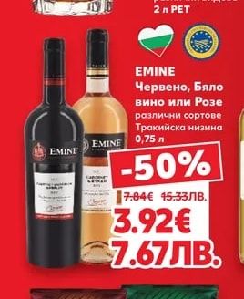 EMINE Червено, Бяло вино или Розе