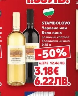 STAMBOLOVO Червено или Бяло вино