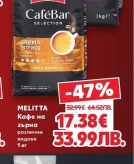 MELITTA Кафе на зърна