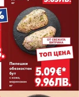 Пилешки обезкостен бут с кожа, маринован