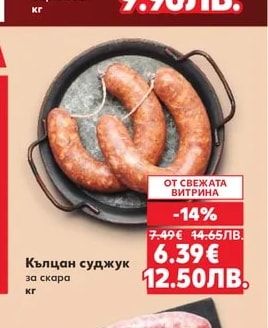 Кълцан суджук за скара