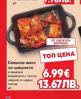 Свинско месо за шишчета в медена марината с чесън, червен и черен пипер
