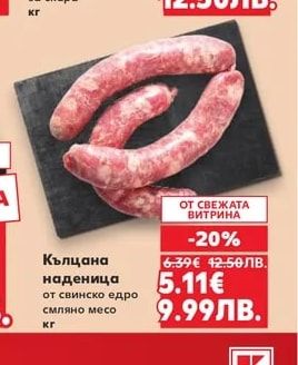 Кълцана наденица от свинско едро смляно месо