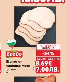 Браво Шунка от пилешко месо пушена