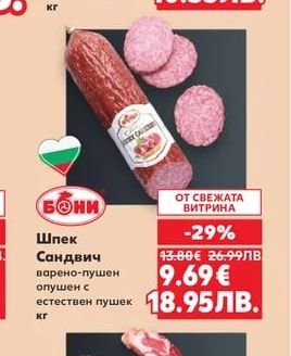 БОНИ Шпек Сандвич варено-пушен опушен с естествен пушек