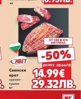 СИВЕТ Свински врат сурово-сушен