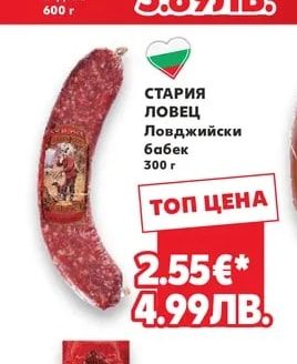 НАШАТА ТРАПЕЗА Колбас