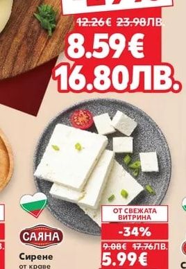 САЯНА Сирене от краве мляко
