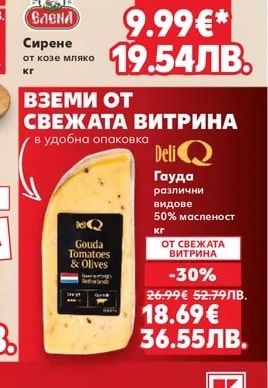 Deli Q Гауда различни видове 50% масленост