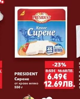 PRESIDENT Сирене от краве мляко