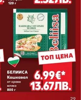 БЕЛИИСА Кашкавал от краве мляко