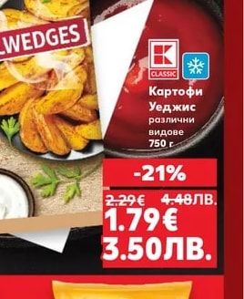 CLASSIC Картофи Уеджис